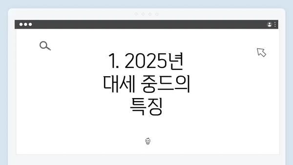 1. 2025년 대세 중드의 특징