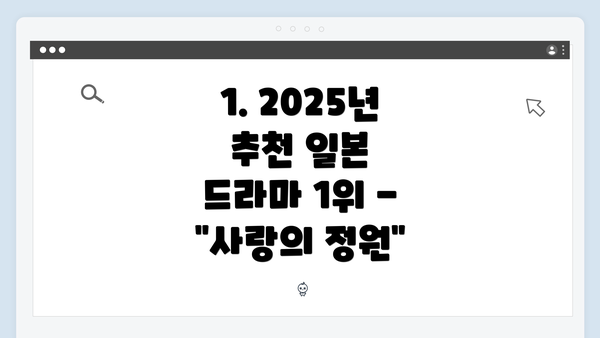 1. 2025년 추천 일본 드라마 1위 - "사랑의 정원"