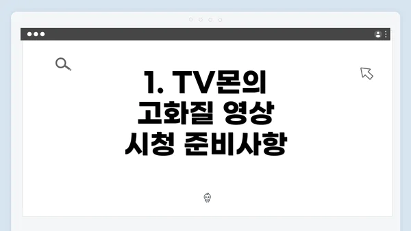1. TV몬의 고화질 영상 시청 준비사항