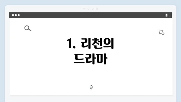 1. 리천의 드라마