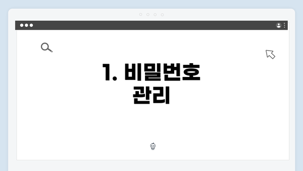 1. 비밀번호 관리