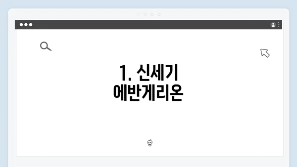 1. 신세기 에반게리온