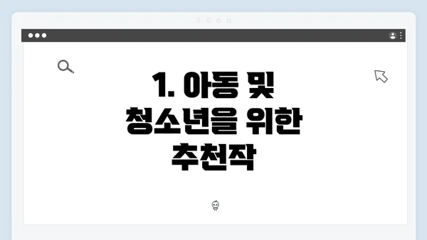 1. 아동 및 청소년을 위한 추천작