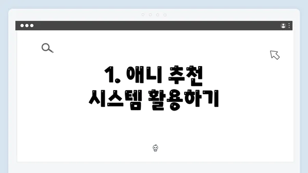 1. 애니 추천 시스템 활용하기