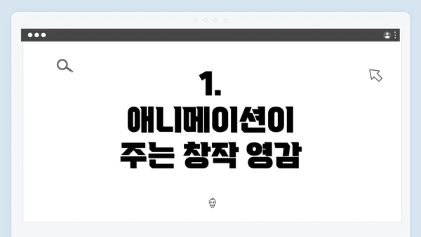 1. 애니메이션이 주는 창작 영감