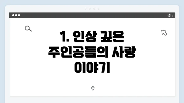 1. 인상 깊은 주인공들의 사랑 이야기