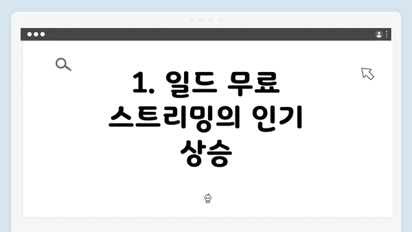 1. 일드 무료 스트리밍의 인기 상승