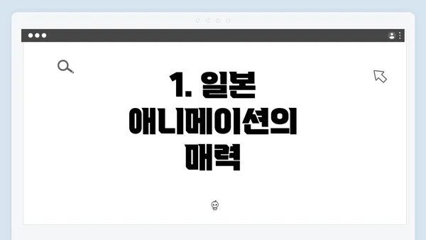 1. 일본 애니메이션의 매력