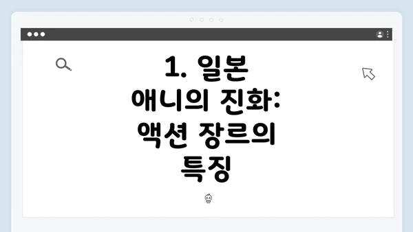 1. 일본 애니의 진화: 액션 장르의 특징