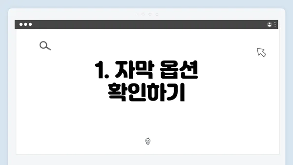 1. 자막 옵션 확인하기