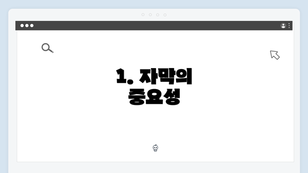1. 자막의 중요성