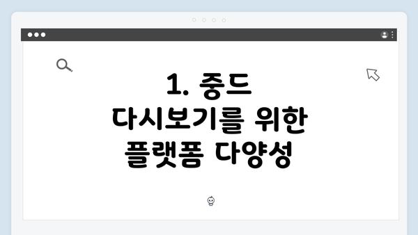 1. 중드 다시보기를 위한 플랫폼 다양성