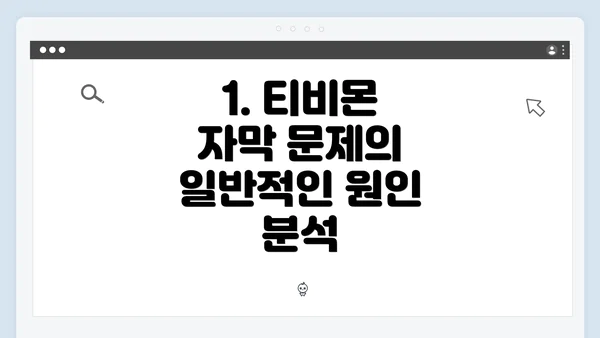 1. 티비몬 자막 문제의 일반적인 원인 분석