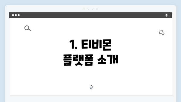 1. 티비몬 플랫폼 소개