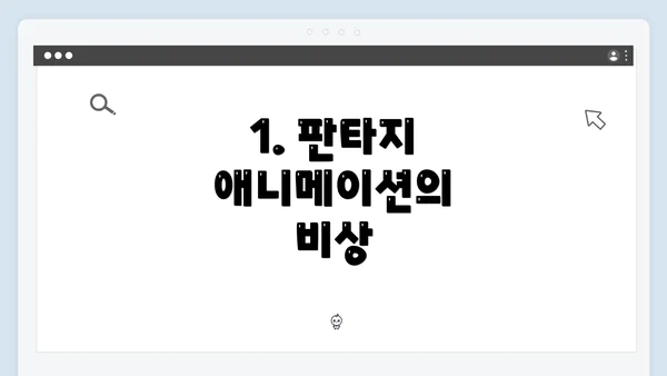 1. 판타지 애니메이션의 비상
