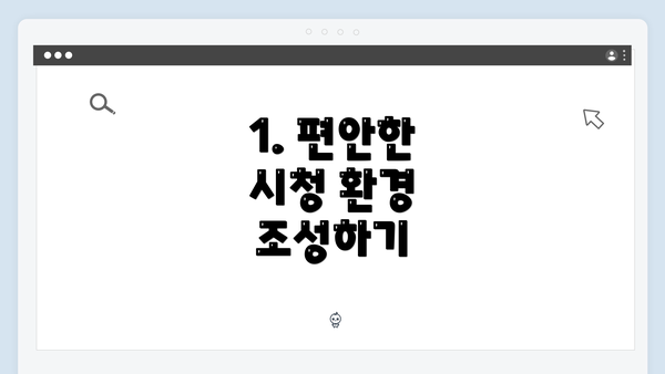 1. 편안한 시청 환경 조성하기
