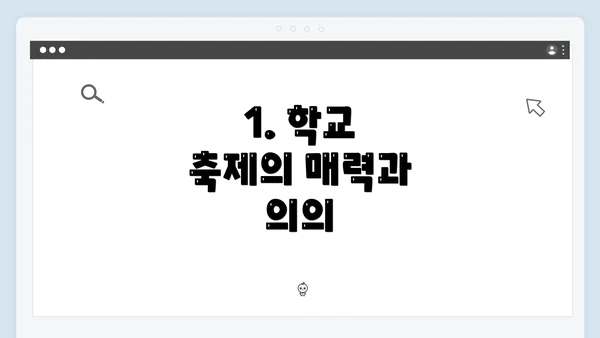 1. 학교 축제의 매력과 의의