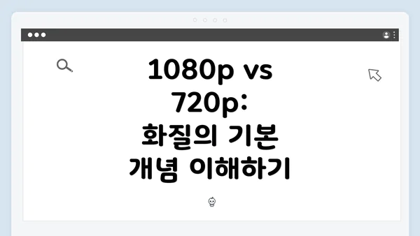 1080p vs 720p: 화질의 기본 개념 이해하기