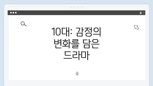 10대: 감정의 변화를 담은 드라마