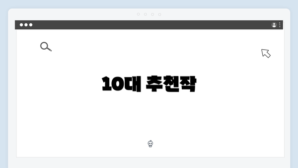 10대 추천작
