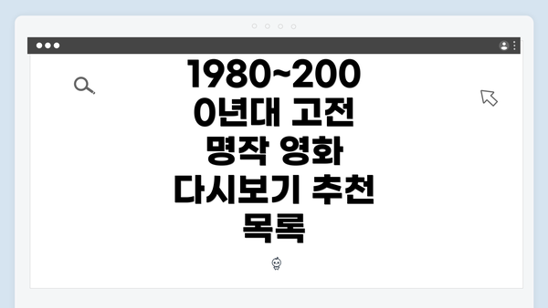 1980~2000년대 고전 명작 영화 다시보기 추천 목록