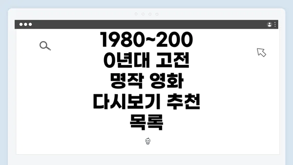 1980~2000년대 고전 명작 영화 다시보기 추천 목록