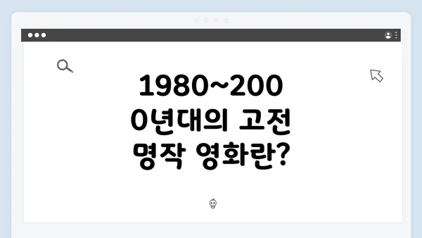 1980~2000년대의 고전 명작 영화란?