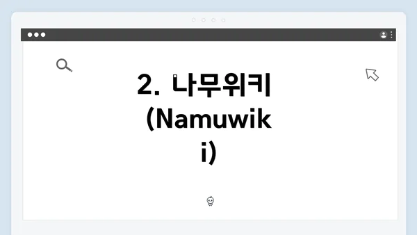 2. 나무위키 (Namuwiki)