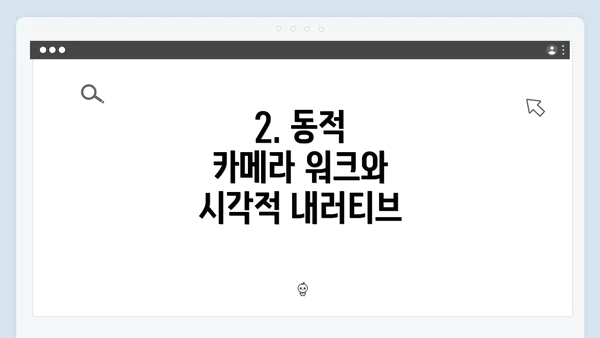 2. 동적 카메라 워크와 시각적 내러티브