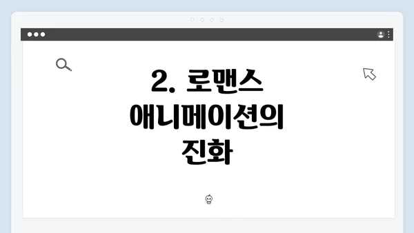 2. 로맨스 애니메이션의 진화