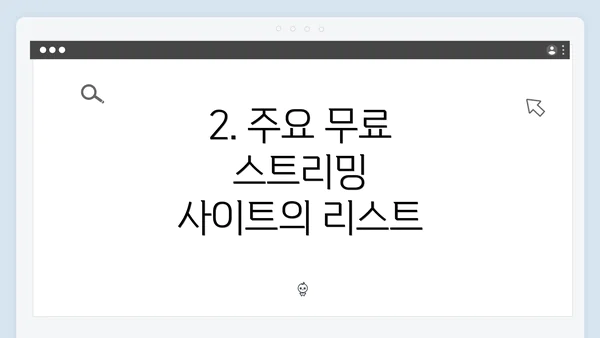 2. 주요 무료 스트리밍 사이트의 리스트