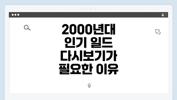 2000년대 인기 일드 다시보기가 필요한 이유