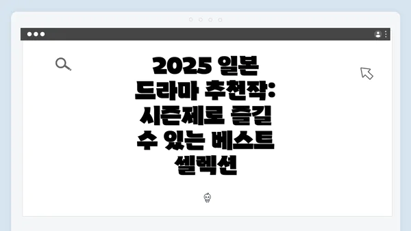 2025 일본 드라마 추천작: 시즌제로 즐길 수 있는 베스트 셀렉션