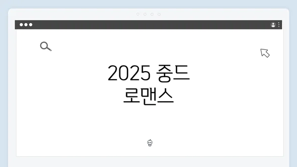 2025 중드 로맨스