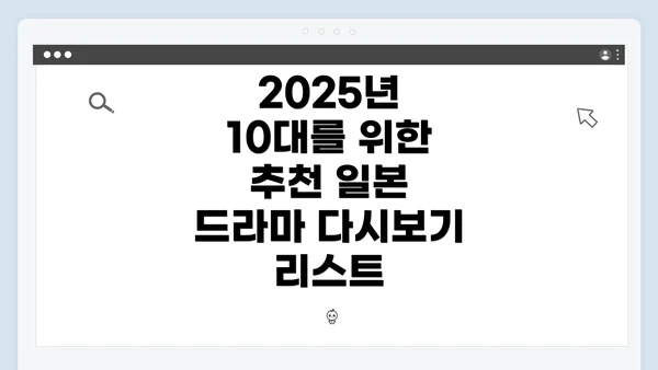 2025년 10대를 위한 추천 일본 드라마 다시보기 리스트