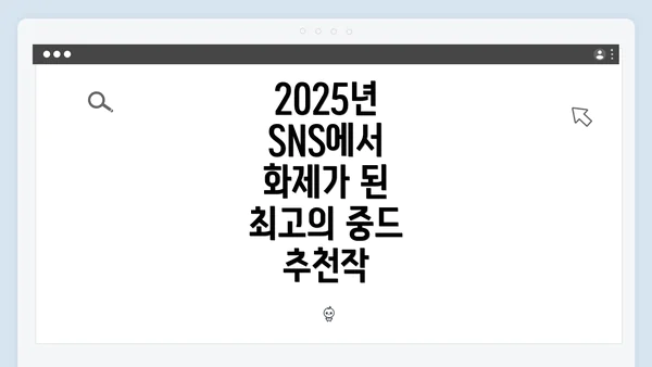2025년 SNS에서 화제가 된 최고의 중드 추천작