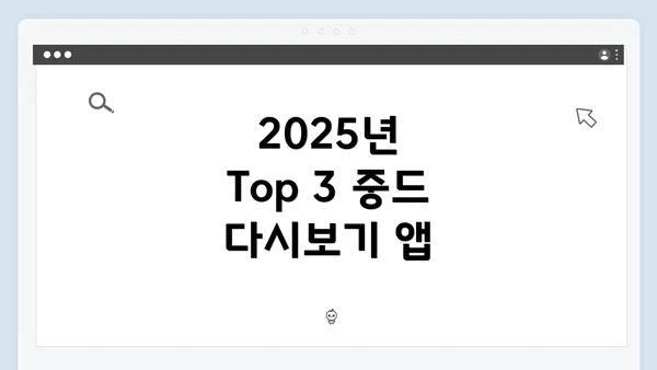 2025년 Top 3 중드 다시보기 앱