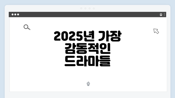 2025년 가장 감동적인 드라마들