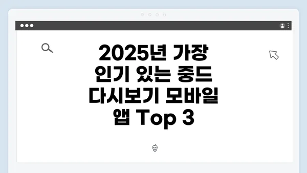2025년 가장 인기 있는 중드 다시보기 모바일 앱 Top 3