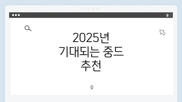 2025년 기대되는 중드 추천