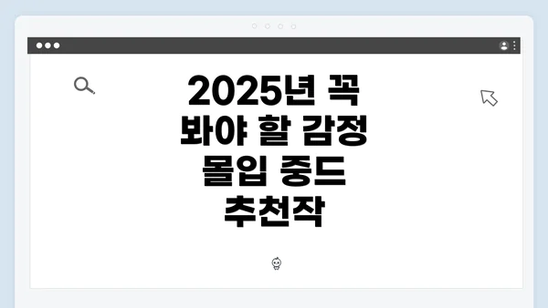 2025년 꼭 봐야 할 감정 몰입 중드 추천작