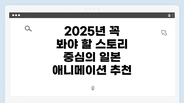 2025년 꼭 봐야 할 스토리 중심의 일본 애니메이션 추천