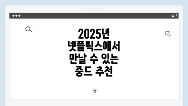2025년 넷플릭스에서 만날 수 있는 중드 추천