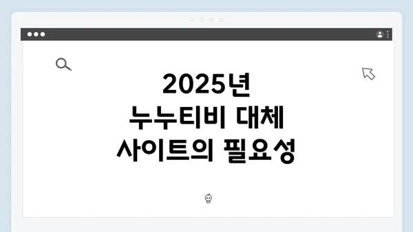 2025년 누누티비 대체 사이트의 필요성