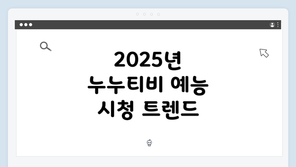 2025년 누누티비 예능 시청 트렌드
