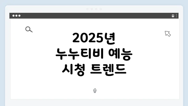 2025년 누누티비 예능 시청 트렌드