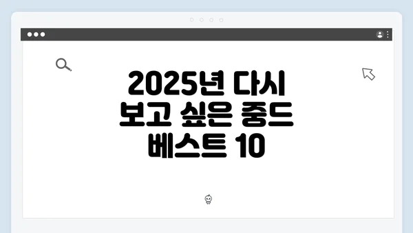 2025년 다시 보고 싶은 중드 베스트 10