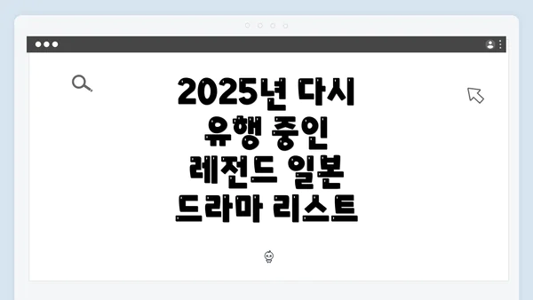 2025년 다시 유행 중인 레전드 일본 드라마 리스트