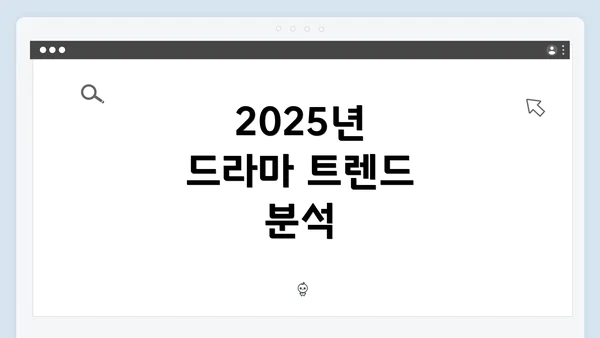 2025년 드라마 트렌드 분석