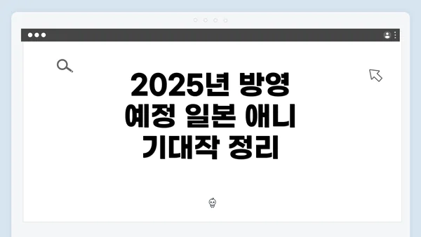 2025년 방영 예정 일본 애니 기대작 정리